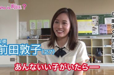 映画『町田くんの世界』Who is 町田くん?(前田敦子編)【HD】2019年6月7日(金)公開