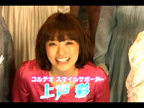 上戸彩 : コルテオ (200910)
