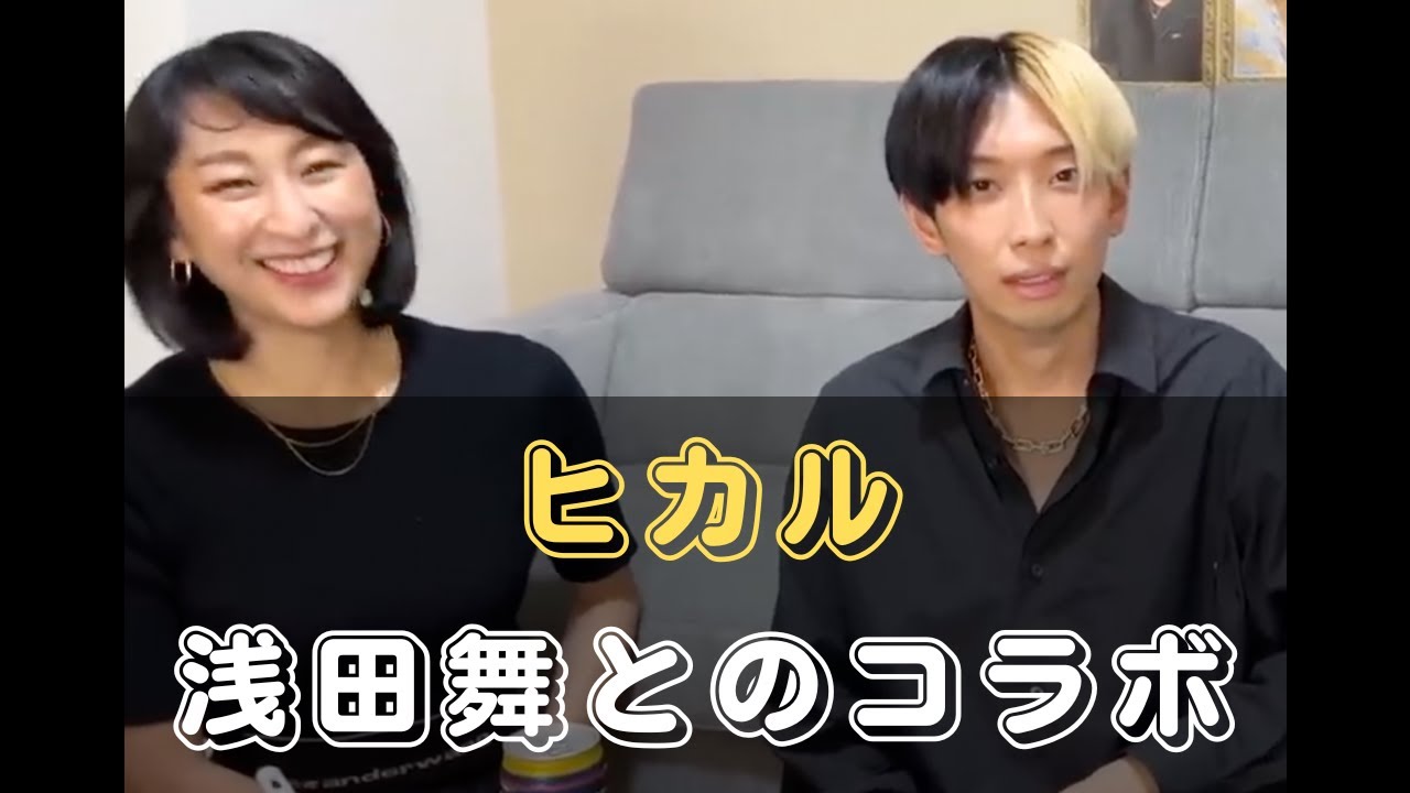 ヒカル 浅田舞とコラボ