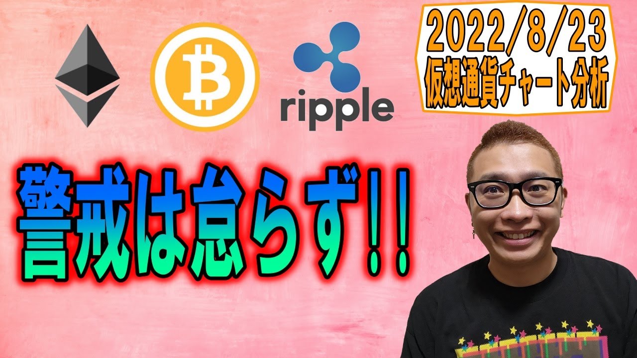 【仮想通貨 ビットコインBTC & アルトコイン 分析】引き続き警戒は怠らずに!!