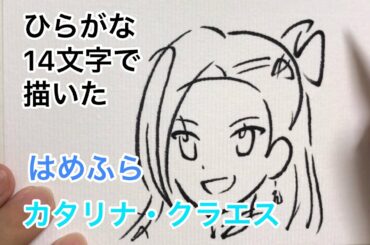 【はめふら】ひらがな14文字で描いたカタリナ・クラエス