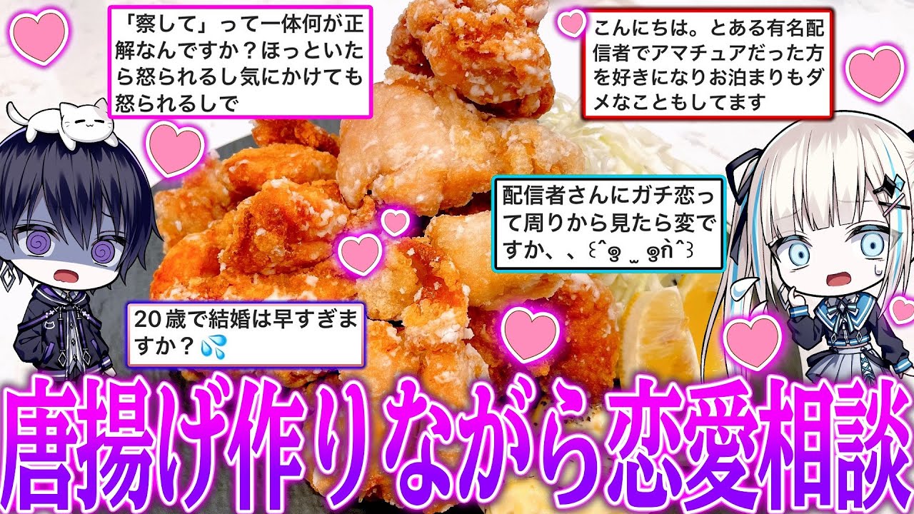 【実写】唐揚げ作りながら皆からの恋愛相談を2人で解決!?😻💖