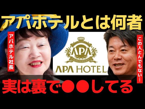 政治家をズブズブの関係!衝撃的なアパホテルの裏の顔【 暴露 ホリエモン アパホテル 社長 政治家 自民党 闇 コロナホテル インバウンド 】