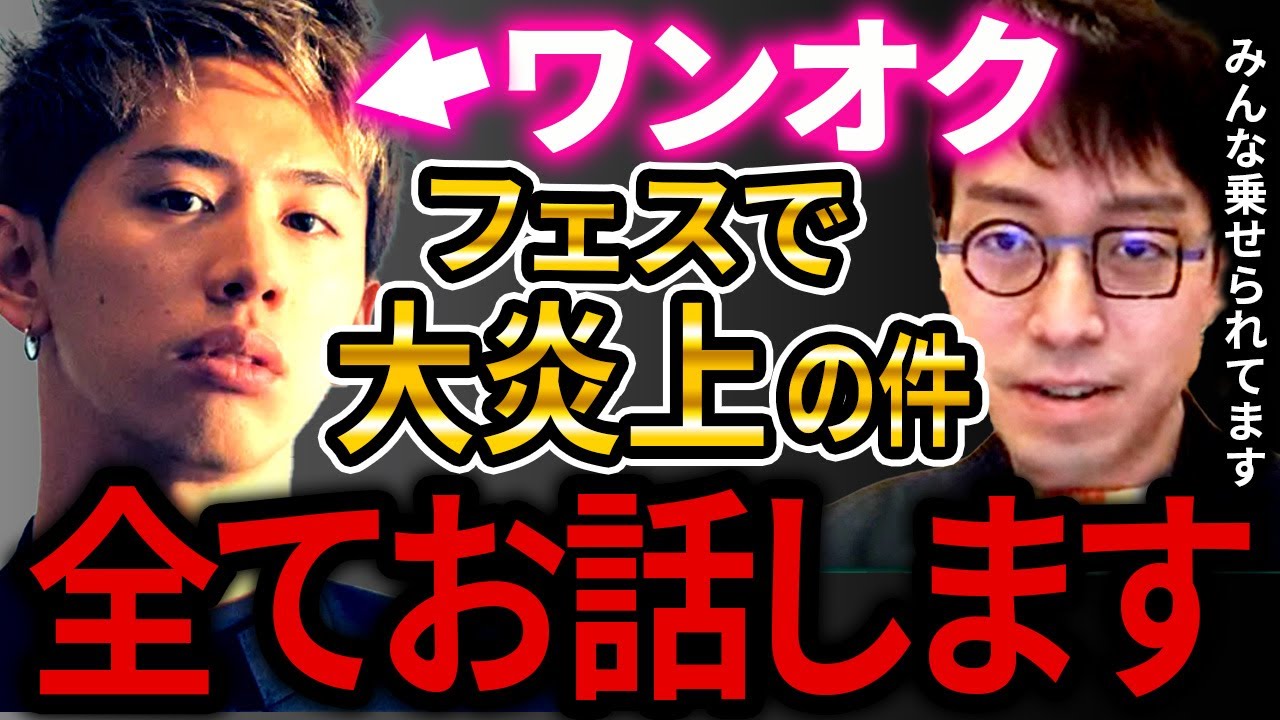 【成田悠輔×鷲見玲奈】炎上中のワンオクロックのTakaさんのライブ中の煽りの件について解説します。昨今の炎上しやすい現状も人間の心理にある!?【成田悠輔 ワンオクロック Taka サマソニ 声出し】