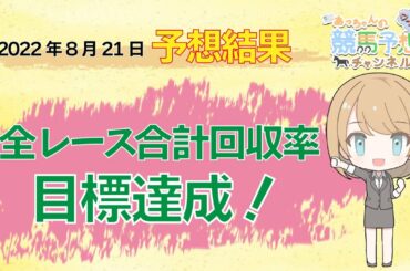 【JRA】8月21日中央競馬 新潟・小倉・札幌 予想結果の的中率・回収率