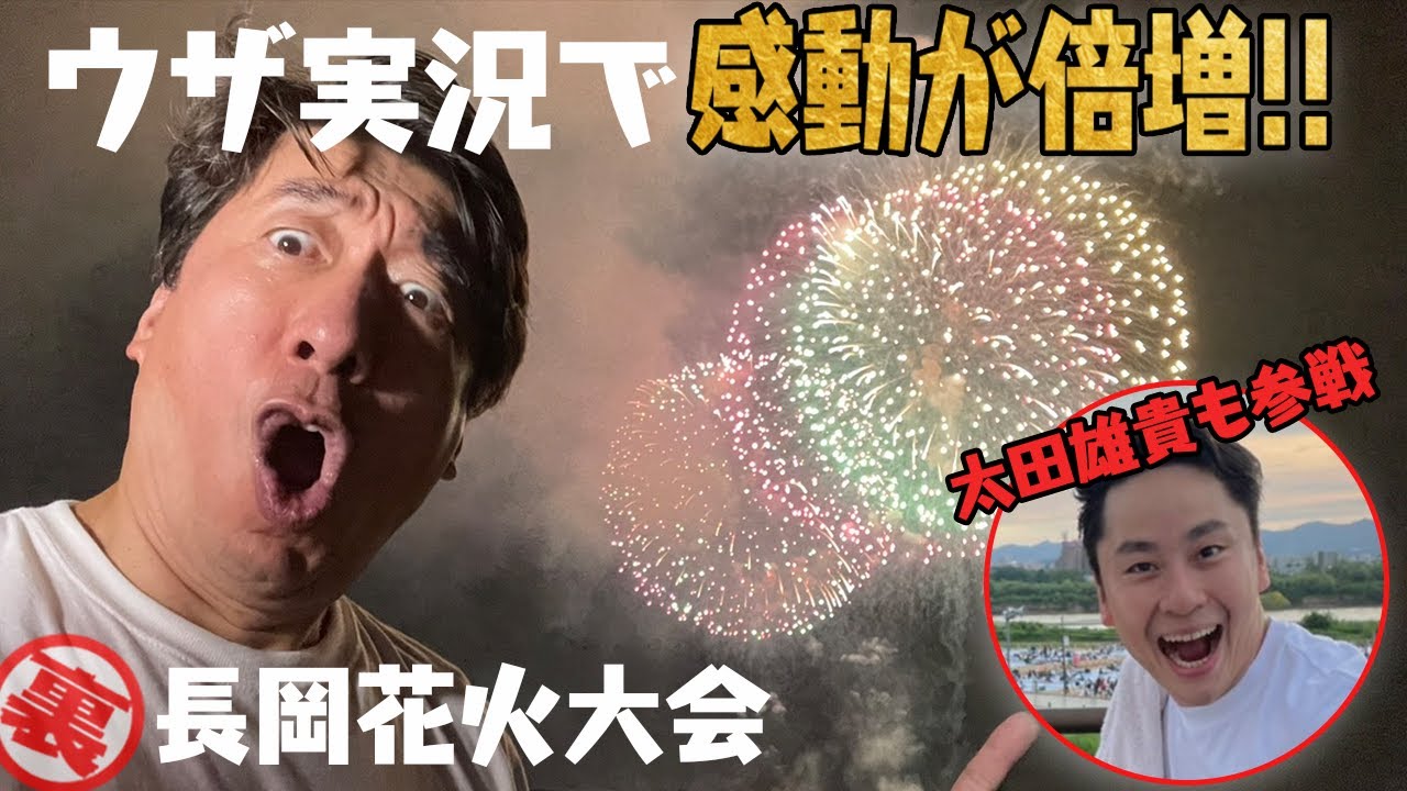 【竜ちゃんにも見せたかった】長岡花火大会!!最大の見せ場フェニックスをジモンが実況!!太田雄貴も突っ込む実況を楽しんでください。