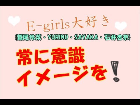 夢を叶えるためには? 鷲尾伶菜・YURINO・SAYAKA・石井杏奈