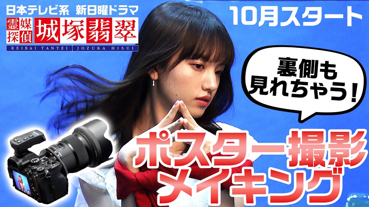【公式】清原果耶ポスター撮影の裏側大公開!10月スタート日テレ新日曜ドラマ【霊媒探偵・城塚翡翠】【メイキング】