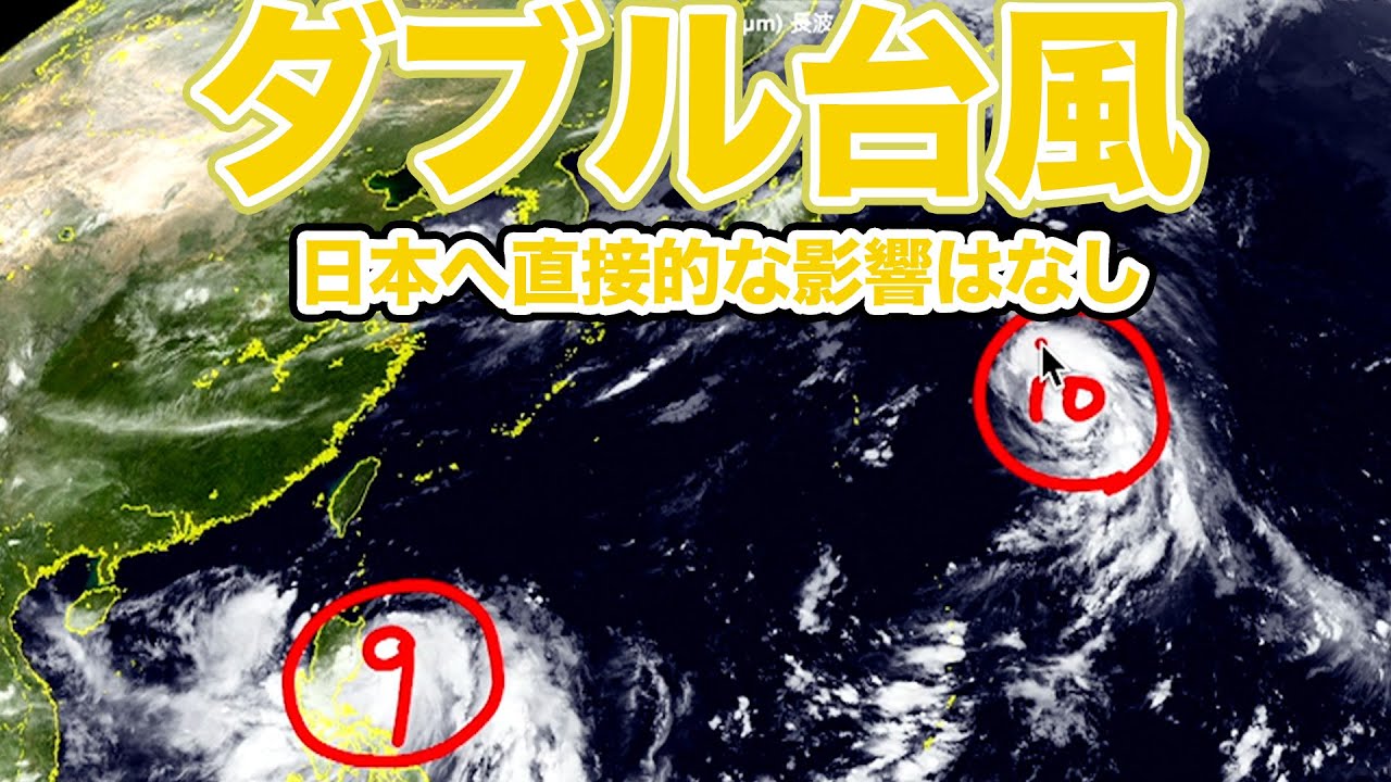 ダブル台風 日本への直接的な影響はないものの先島諸島には間接的な影響か