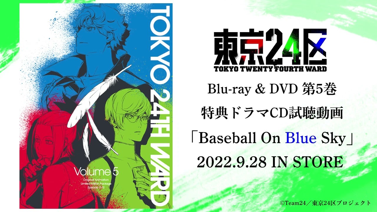 TVアニメ「東京24区」Blu-ray&DVD第5巻特典 オリジナルドラマCD「Baseball On Blue Sky」試聴