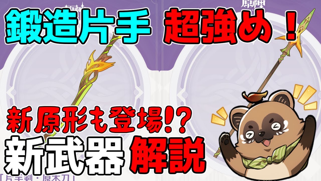 【原神】新原形が登場!新鍛造武器片手剣が超強い!新武器すべて考察(法器30%→25%)【攻略解説】ティナリモチーフ狩人の道,釣り武器,マグロ弓,3.0スメール,新素材,ベネット,3.0スメール