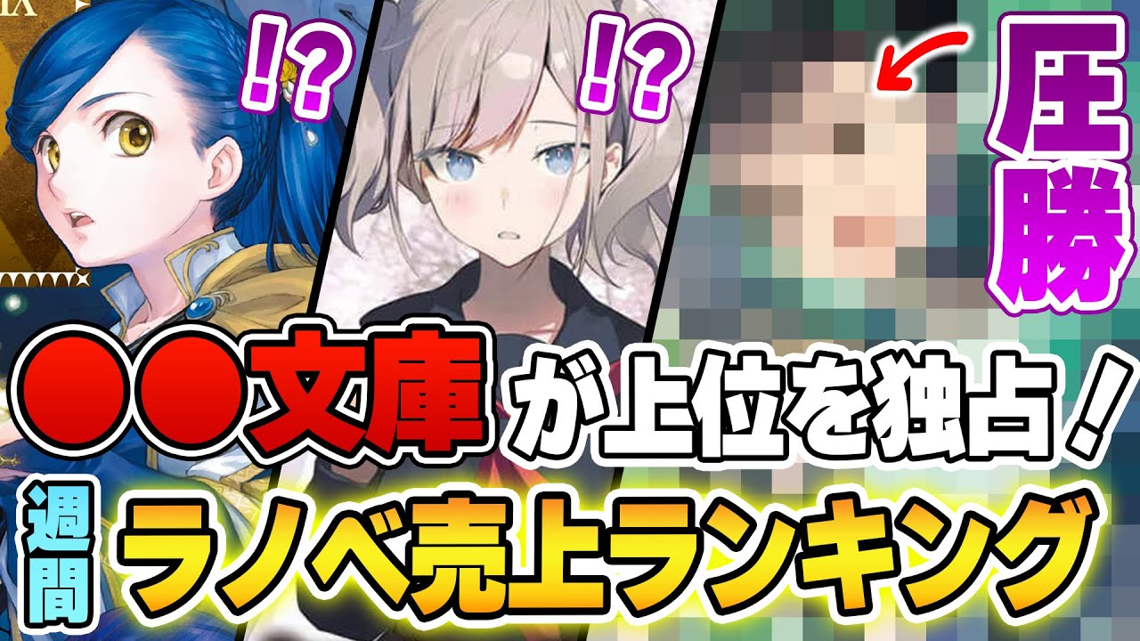 【ラノベ売上ランキング】●●文庫がランキングを制圧!人気シリーズ大量発売でぶっ壊れてる!【2022年8月3週】【本好きの下剋上/薬屋のひとりごと/オーバーロード/魔法科高校の劣等生】