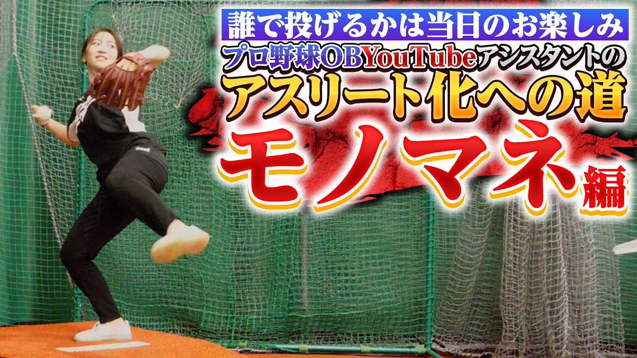 【明日始球式】石原さとみ越え⁉︎〇〇選手のモノマネで始球式に挑戦します!