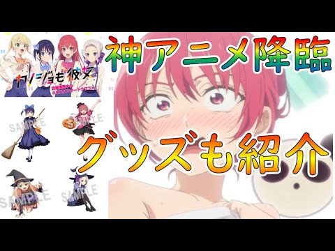 【カノジョも彼女】神アニメ降臨!!神グッズも早速紹介します!!(カノジョも彼女、咲、渚)