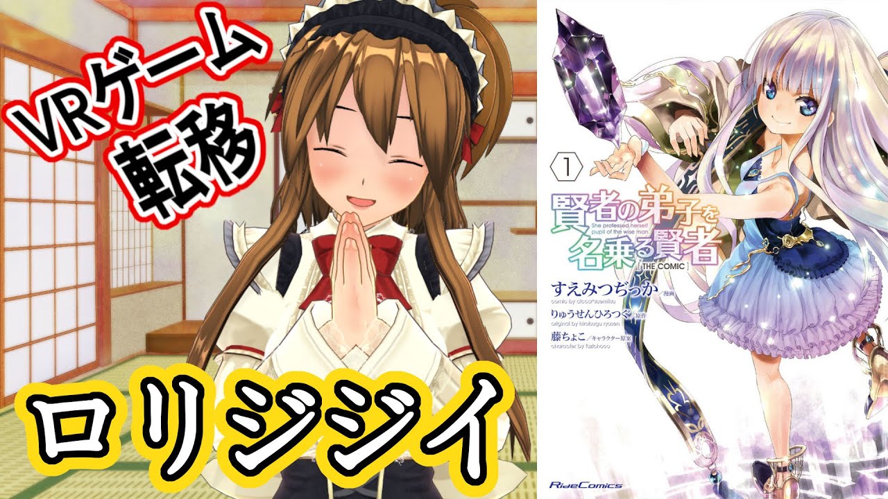 【VRゲーム世界に転移したなろう系漫画】賢者の弟子を名乗る賢者 THE COMIC【TSロリジジイ】