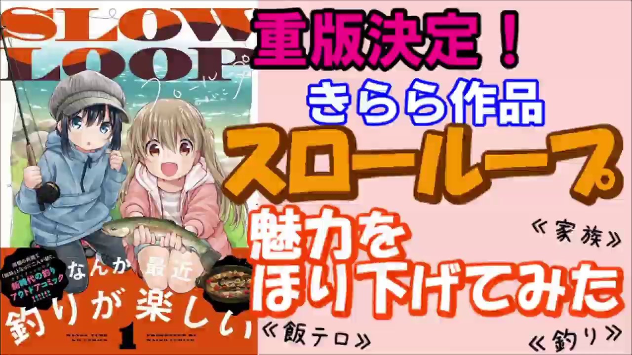 【週刊マンガだべり!】 第6回「スローループ」の魅力を掘り下げてみた