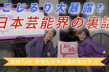 【和飯Talk4】こじるりが大暴露?!変わった日本芸能界のルールとは?