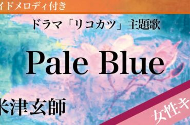 【女性キー(+3)】Pale Blue / 米津玄師【ピアノカラオケ・ガイドメロディ付】ドラマ「リコカツ」主題歌