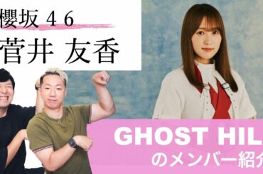 【櫻坂46】ブレイクダンサーが紹介する「菅井友香」の魅力と歴史【キャプテン7年間ありがとう!】