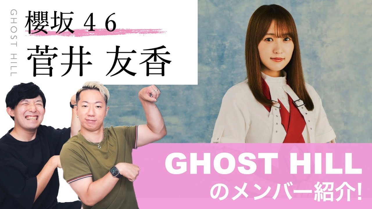 【櫻坂46】ブレイクダンサーが紹介する「菅井友香」の魅力と歴史【キャプテン7年間ありがとう!】