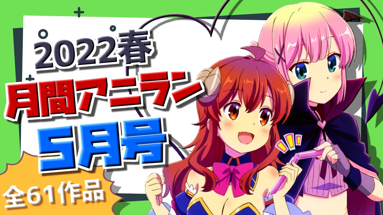 【2022春/月間アニラン5月号】最多視聴数を誇るアニラン!5月1番面白かったのは!?【全61作品】