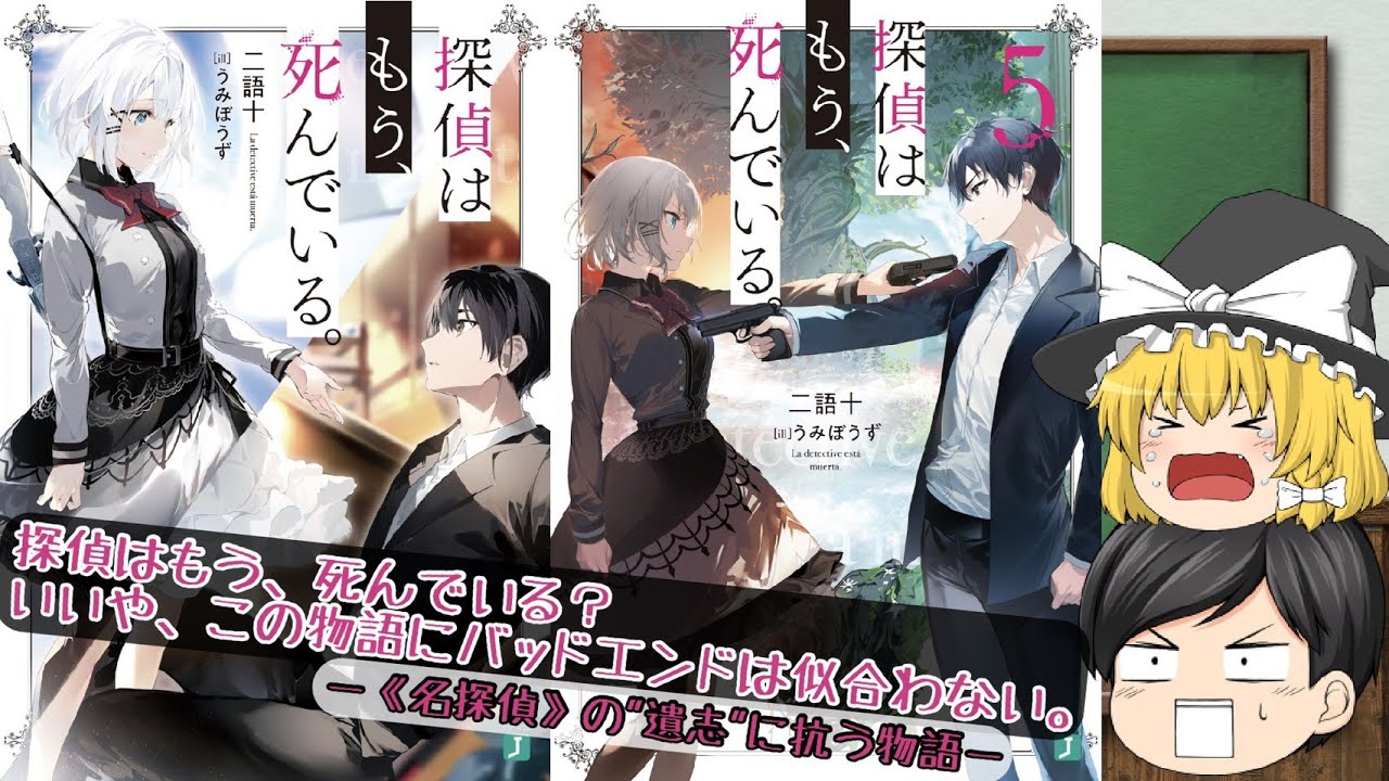 【ラノベレビュー】自己犠牲が美しいなんて嘘だ。「探偵はもう、死んでいる。」【ゆっくり紹介】【アニメ化】#たんもし