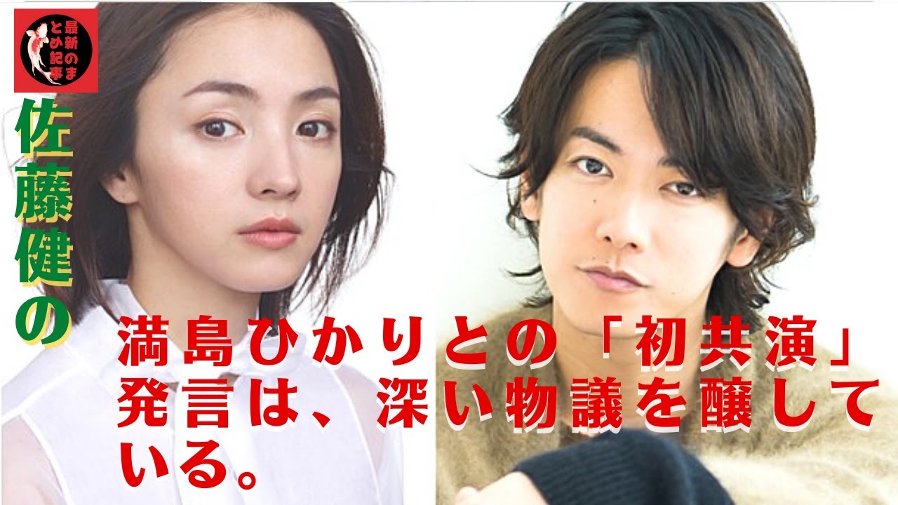 佐藤健、満島ひかりと…違和感 – いまトピランキング。佐藤健の満島ひかりとの「初共演」発言は、深い物議を醸している。