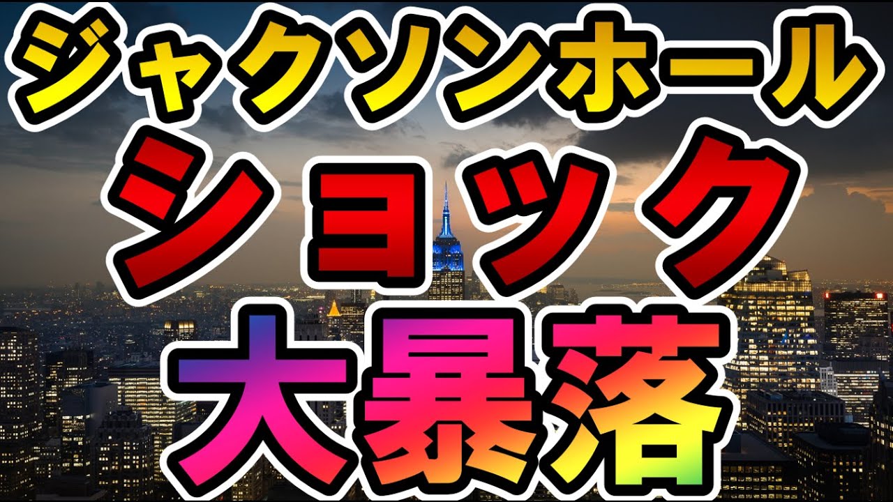 仮想通貨 ジャクソンホールショック 大暴落