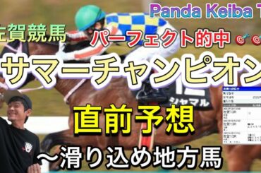 【サマーチャンピオン】2022 直前予想〜パンダ競馬TV