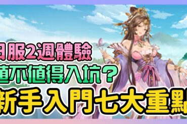 《三國志幻想大陸》► 日服2週試玩體驗 | 值不值得入坑?新手入門七大重點!玩到半夜都停不下來  | 薄荷貓❤