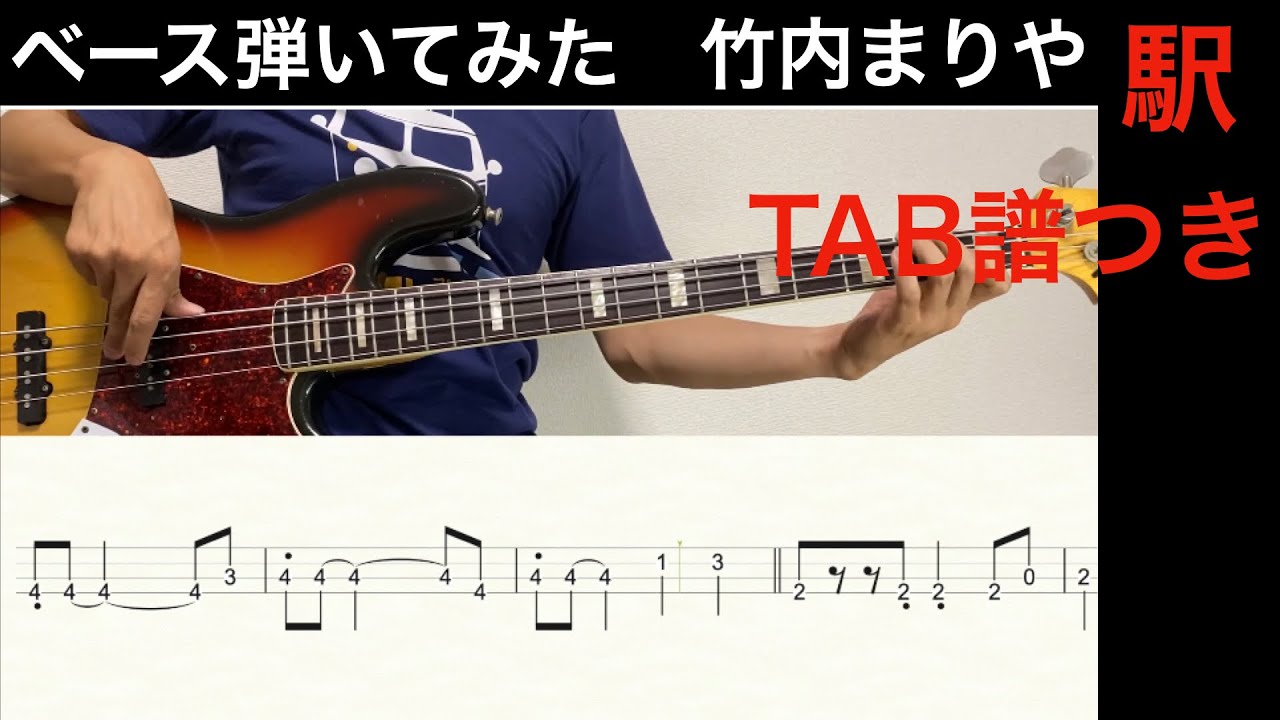ベース弾いてみた 竹内まりや「駅」TAB譜つき