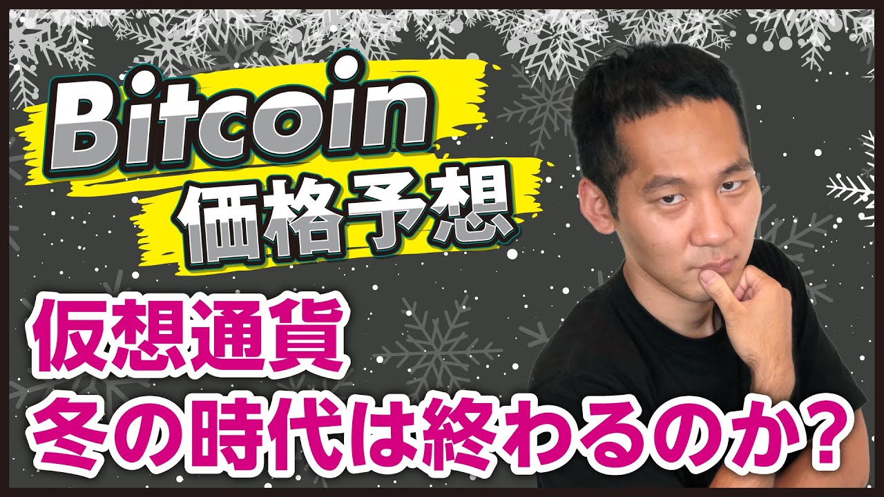 【ニュースは危険!?】仮想通貨冬の時代の終わりはいつに?煽り記事を信じてはいけない理由!