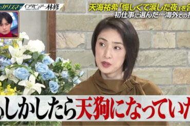 天海祐希「悔しくて涙した夜」を告白 初仕事に選んだ・・・海外での撮影 / 日曜日の初耳学