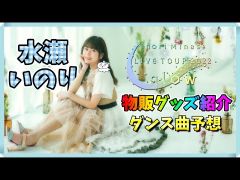 【水瀬いのり】『LIVE TOUR 2022 glow』物販購入品紹介【5th TOUR】