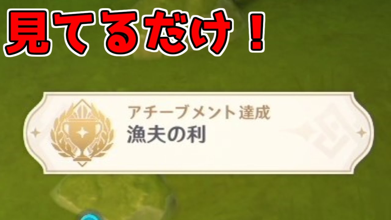 【原神】見てるだけ!スメールの隠しアチーブメント【攻略解説】アランナラ,3.0スメール原石,「漁夫の利」,