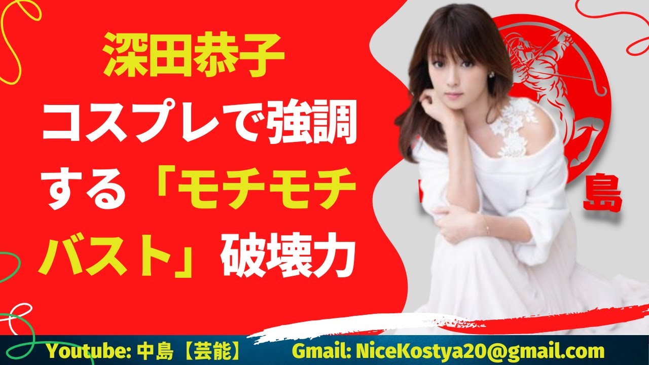 【深田恭子】メディアに登場するたびに、その一挙手一投足ならぬ“一盛乳”が注目される深田恭子。