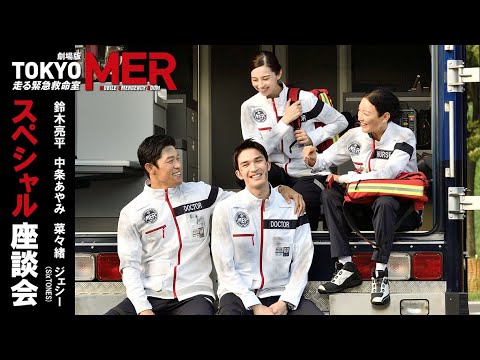 【SP座談会】劇場版『TOKYO MER~走る緊急救命室~』《2023年公開》