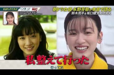 日曜日の初耳学 #永野芽郁 朝ドラ『半分、青い。』