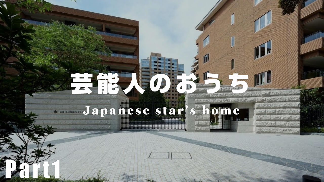 【秘密】芸能人のおうち5選Part1