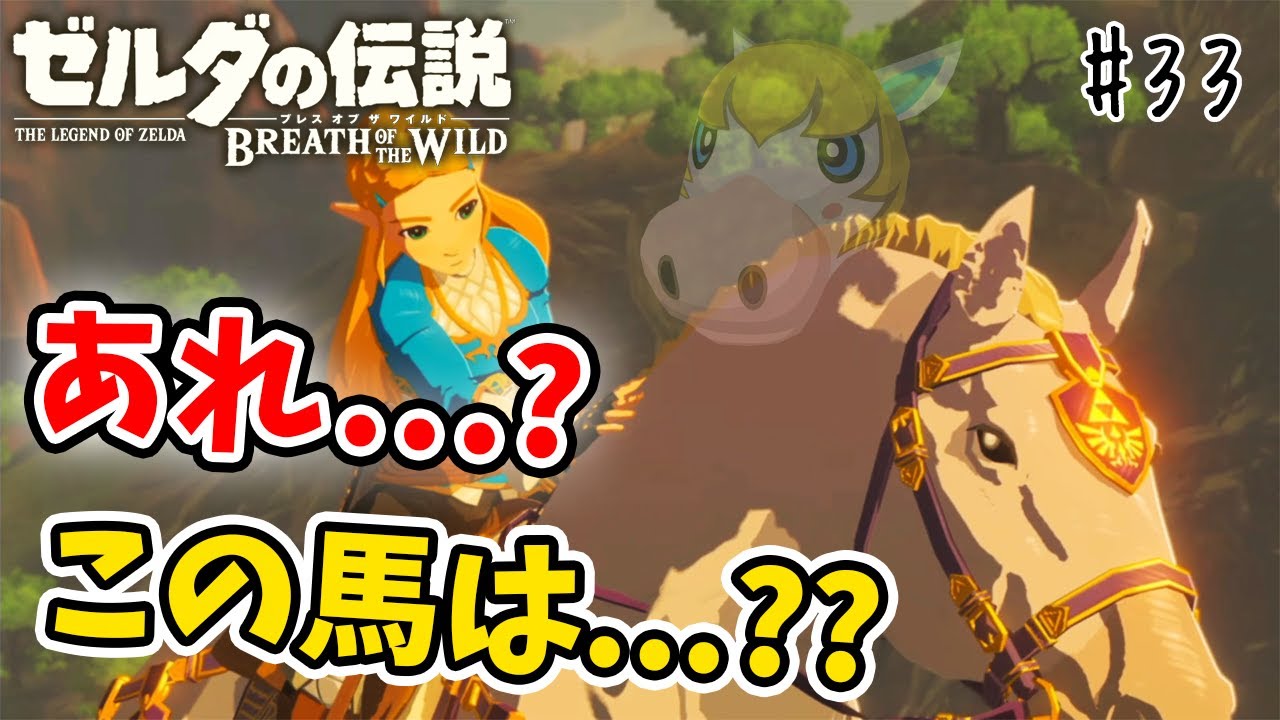 テレビゲーム総選挙でNo.1を獲得した史上最高の神ゲーを初見が実況『 ゼルダの伝説 ブレス オブ ザ ワイルド 』#33