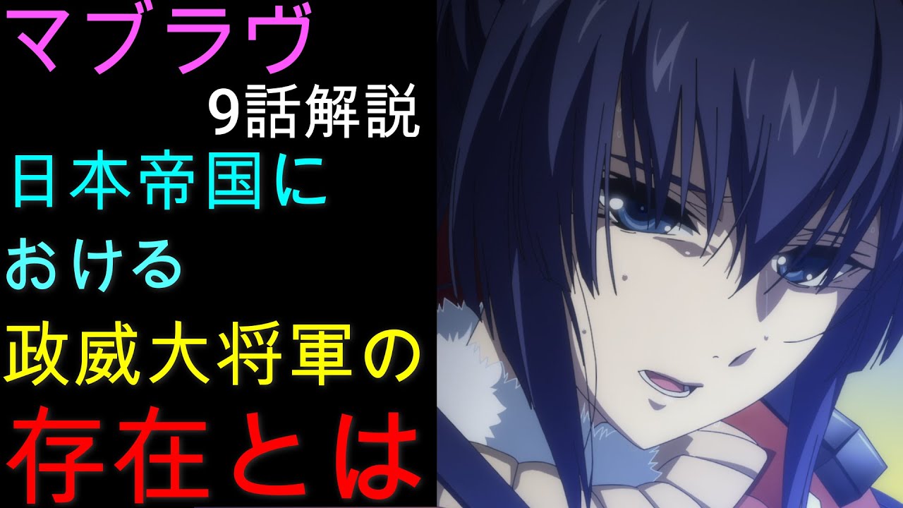 【マブラヴ】日本帝国内部の対立構造について解説 マブラヴオルタネイティヴアニメ第9話解説 【English sub】