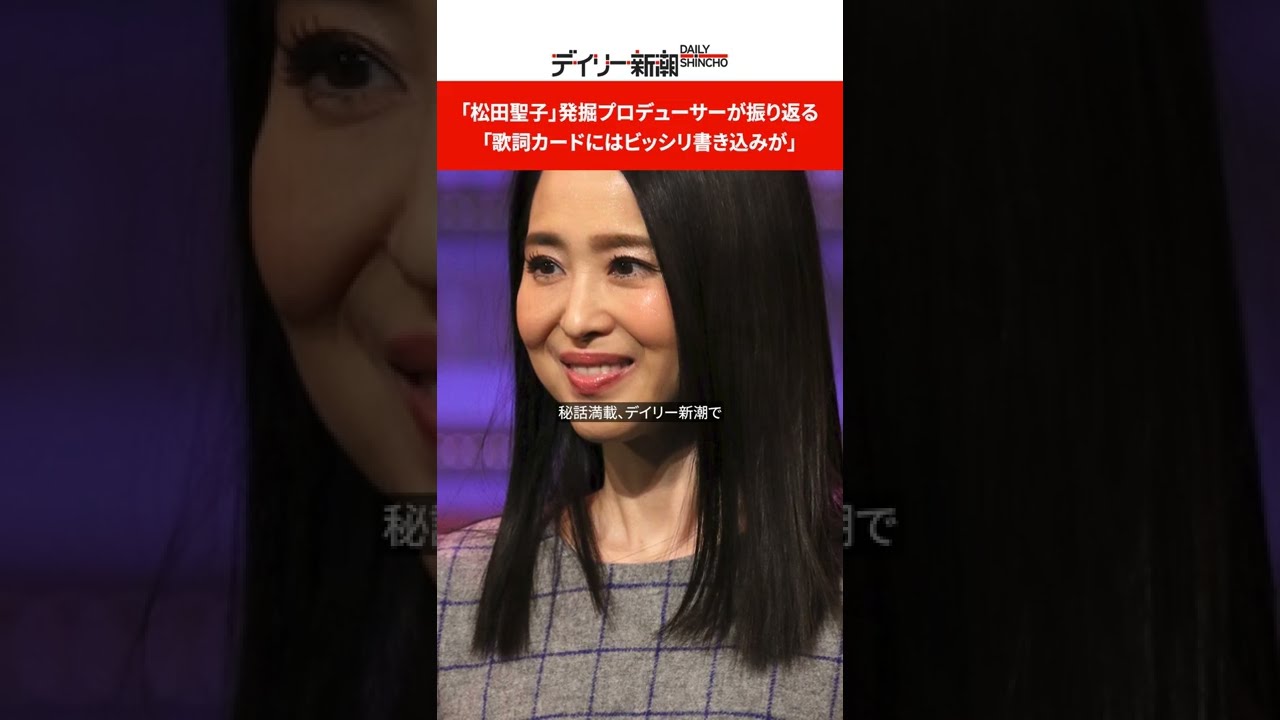 「松田聖子」発掘プロデューサーが振り返る 「歌詞カードにはビッシリ書き込みが」 #short