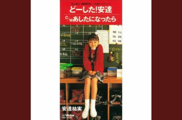 どーした!安達
