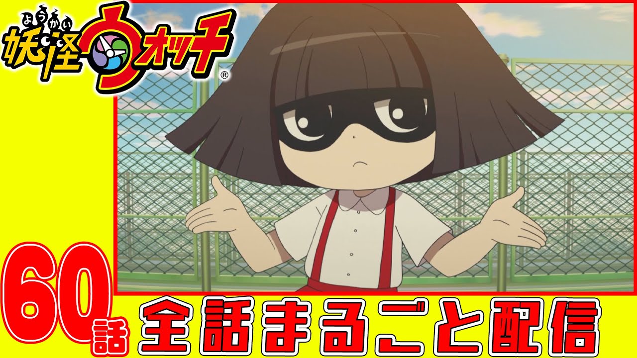 【妖怪ウォッチアニメ】第60話金妖スペシャル!コマさん探検隊#2/完全踏破恐怖のジャングルアマゾン奥地3000キロ/謎の原始超人『ダノタ・ツサンオ』は実在した!・近頃のトイレの花子さん・妖怪しきるん蛇