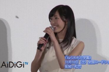AKB48・渡辺麻友登場!「ねらわれた学園」試写会で主題歌3