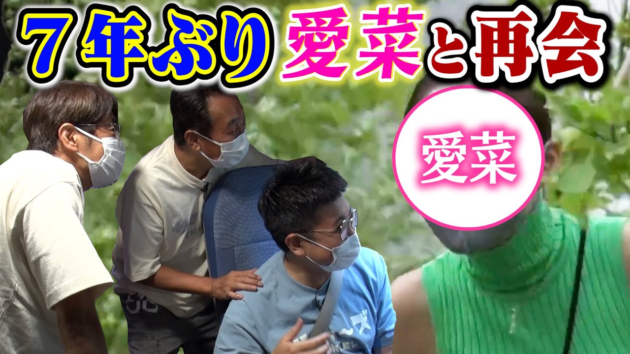 【7年ぶりの再会】あの愛菜が芸能界辞めて激変してた!
