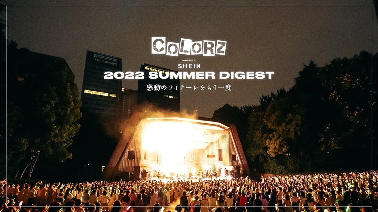 COLORZ powered by SHEIN 2022年夏の総集編!ダイジェスト