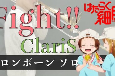 【はたらく細胞 トロンボーンソロ】Fight!! / ClariS をトロンボーンソロで演奏してみた 歌詞・楽譜付き  Hataraku saibou