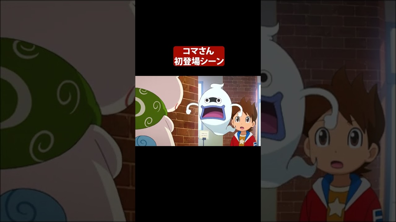 #妖怪ウォッチ コマさん初登場シーン #shorts #おもしろかったらいいね👍 #ジバニャン #アニメ #yokaiwatch