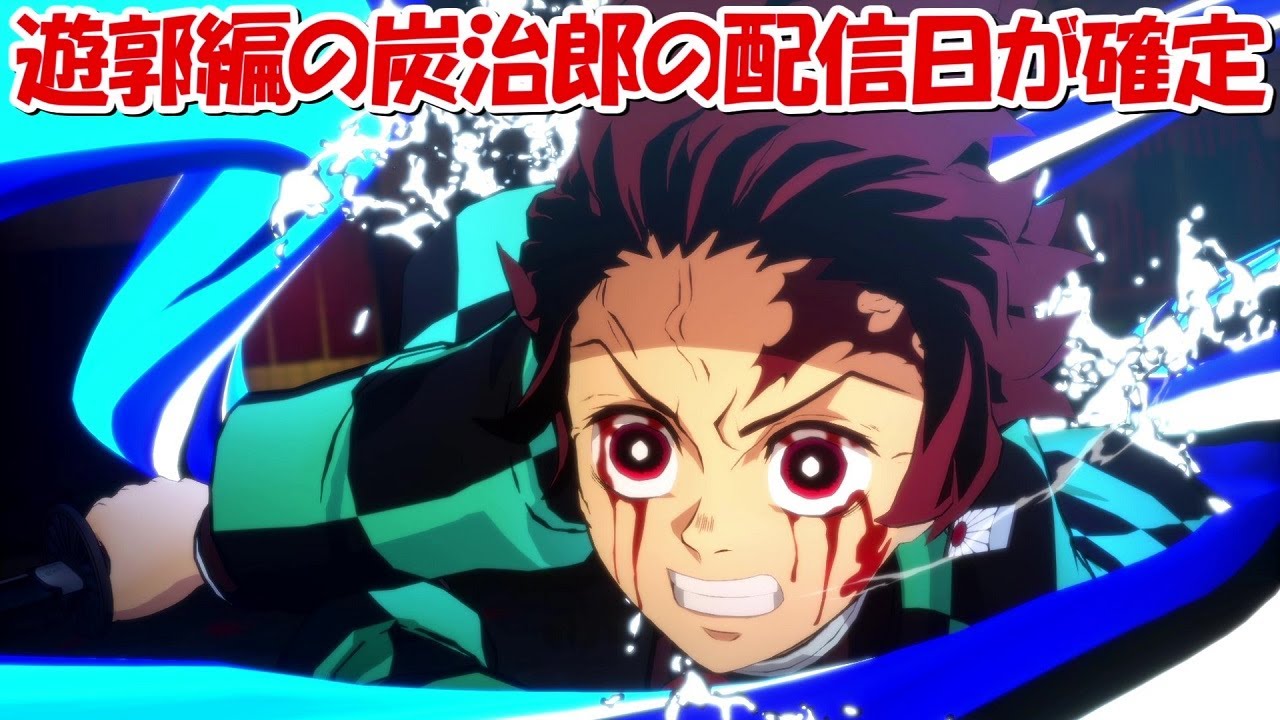 【ヒノカミ血風譚】遊郭編の竈門炭治郎、善逸、伊之助の配信日が決定!!【鬼滅の刃】